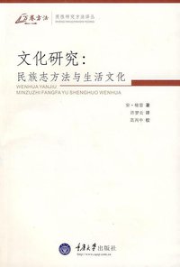 文化研究：民族志方法与生活文化 (重庆大学出版社 2009)