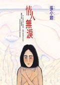 情人無淚 (皇冠)