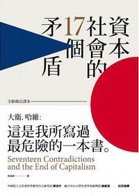 資本社會的17個矛盾（全新修訂譯本） (聯經 2016)