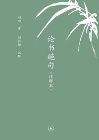 论书绝句（注释本）（中学图书馆文库） (生活·读书·新知三联书店 2013)
