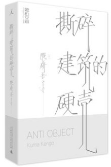 撕碎建筑的硬壳