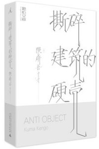 撕碎建筑的硬壳 (广西师范大学出版社 2019)