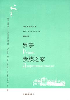 罗亭 贵族之家