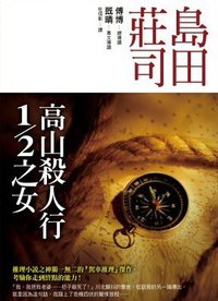 高山殺人行1/2之女 (皇冠 2007)