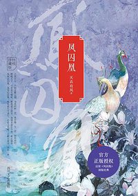 凤囚凰（全3册） (四川文艺出版社 2016)