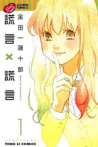 謊言×謊言 01 (東立出版社 2012)