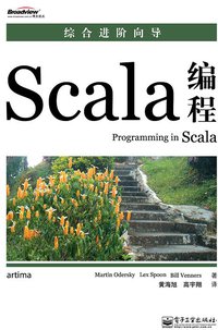 Scala编程 (电子工业出版社 2010)