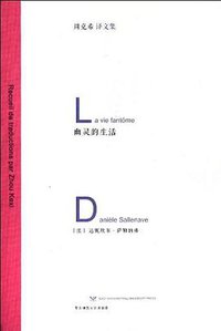 幽灵的生活 (华东师范大学出版社 2012)