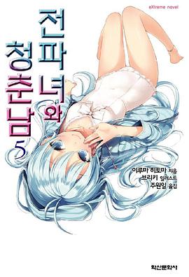 전파녀와 청춘남 05