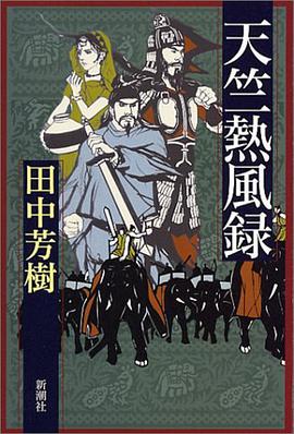 天竺熱風録