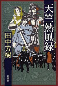 天竺熱風録 (新潮社 2004)