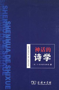 神话的诗学 (商务印书馆 2009)