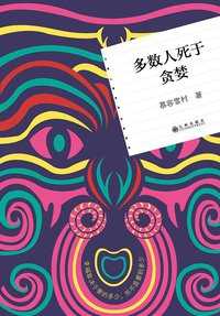 多数人死于贪婪 (九州出版社 2014)