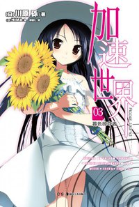 加速世界 03 (湖南美术出版社 2012)
