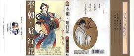 李朝·暗行記 (東立出版社 1995)