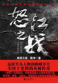 怒江之战 (北京联合出版公司 2015)