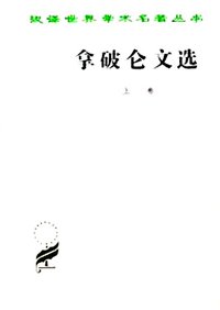 拿破仑文选 上卷 (商务印书馆 1980)