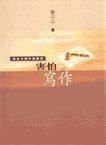 害怕寫作 (天地圖書出版社 2005)