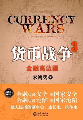 货币战争3:金融高边疆