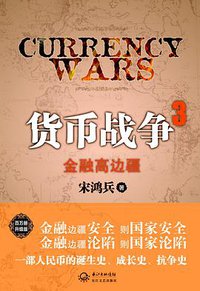 货币战争3：金融高边疆 (长江文艺出版社 2014)