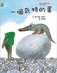 一個奇特的蛋 (阿爾發國際文化 2010)