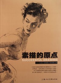 素描的原点 (上海人民美术出版社 2011)
