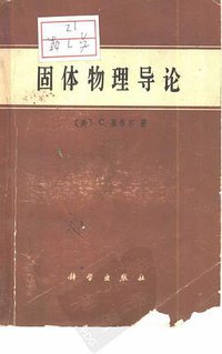 固体物理导论 (科学出版社 1979)