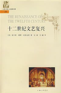 十二世纪文艺复兴 (上海三联书店 2008)