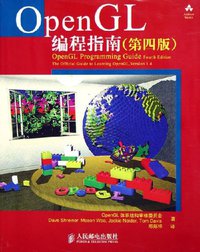 OpenGL编程指南 (人民邮电 2005)