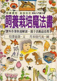 飼養栽培魔法書 (喜鵲 2001)