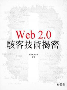 Web 2.0 駭客技術揭密