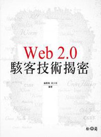 Web 2.0 駭客技術揭密 (松崗 2013)