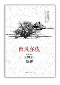 幽灵客栈 (南海出版公司 2012)