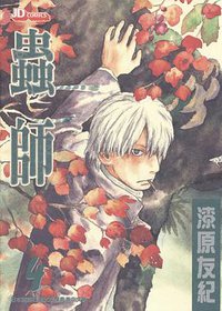 蟲師 04 (玉皇朝出版有限公司 2006)