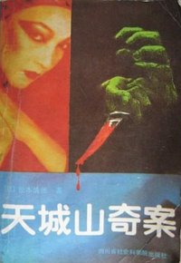 天城山奇案 (四川省社会科学院出版社 1988)