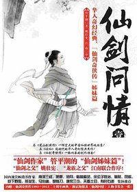 仙剑问情1 (北京联合出版有限责任公司 2013)