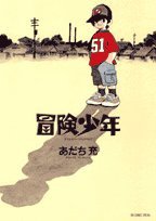 冒険少年 (ビッグコミックススペシャル) (小学館 2006)