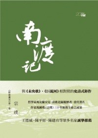 南渡記
