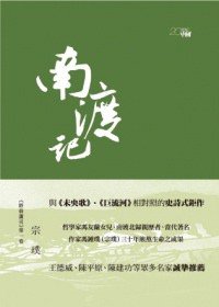 南渡記 (香港中和出版有限公司 2012)