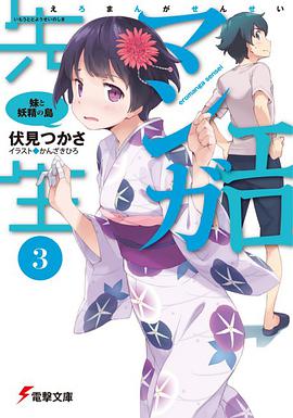 エロマンガ先生 (3)