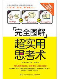 完全图解超实用思考术 (江苏凤凰科学技术出版社 2016)