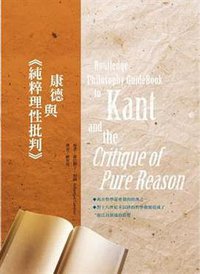 康德與《純粹理性批判》 (五南图书出版股份有限公司 2009)