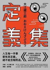 定義集 (馬可孛羅文化 2019)