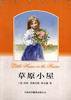 草原小屋 (中国对外翻译出版公司 1999)