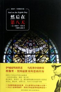 然后在第八天 (新星出版社 2012)