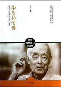 季羡林谈佛 (武汉出版社 2014)