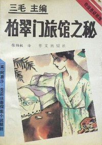 柏翠门旅馆之秘 (华文出版社 1993)