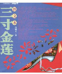 三寸金莲（图文本） (作家出版社 2004)