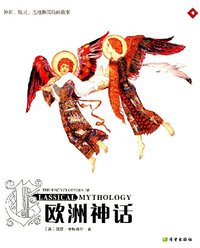 欧洲神话 (希望出版社 2007)