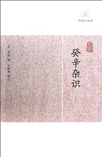 癸辛杂识 (上海古籍出版社 2012)